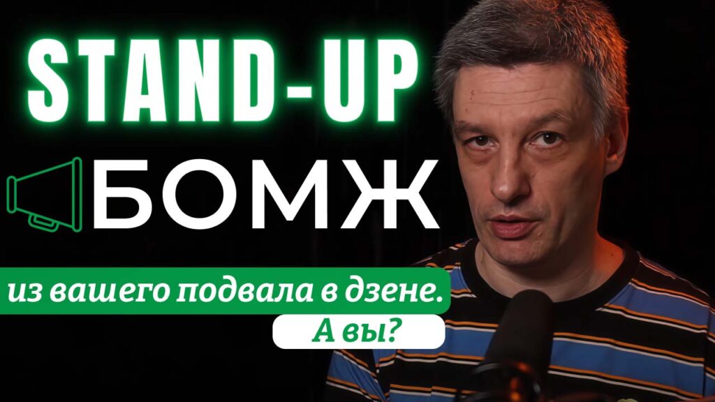 Стендап о когнитивных искажениях